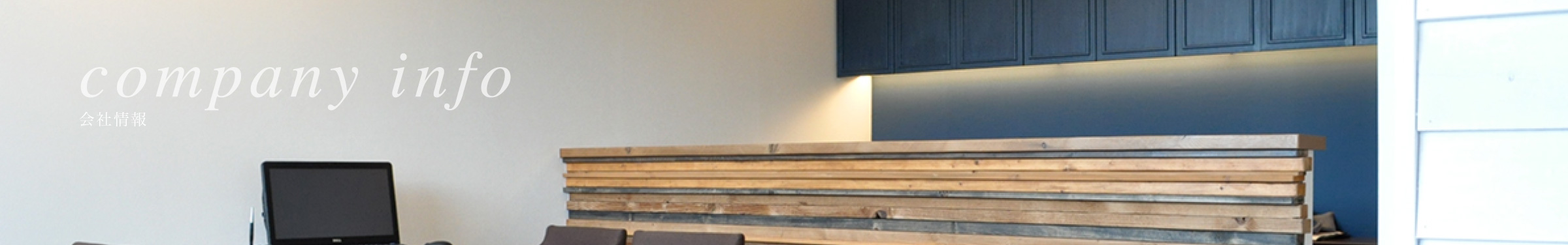 会社情報