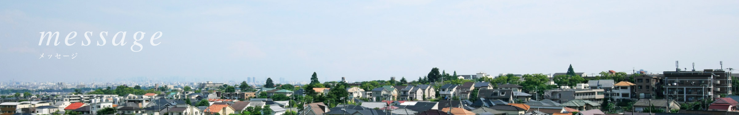メッセージ