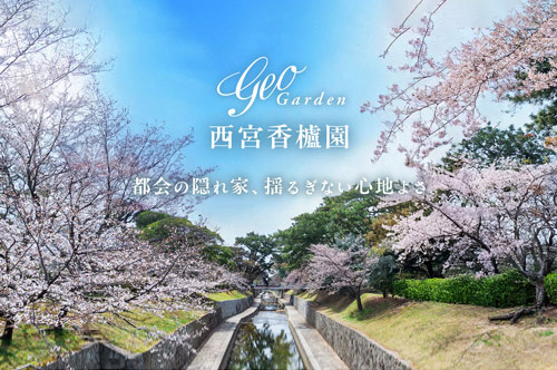 ジオガーデン西宮香櫨園