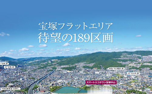 スマートエコタウン宝塚中山